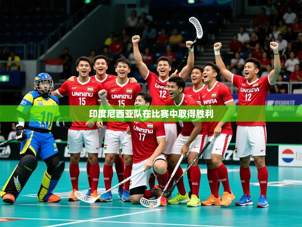 2026 体育资讯 欧宝体育官网印度尼西亚队在比赛中取得胜利 第1张