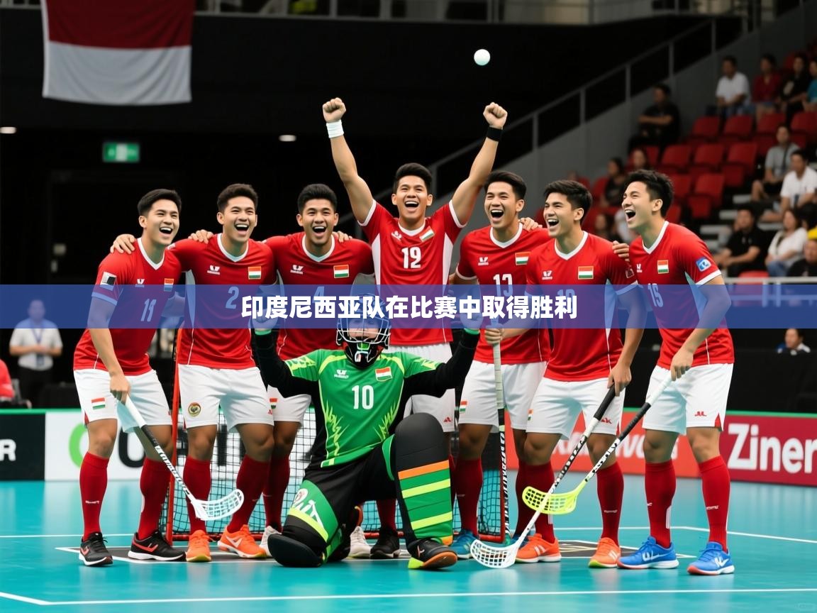 2026 体育资讯 欧宝体育官网印度尼西亚队在比赛中取得胜利 第2张