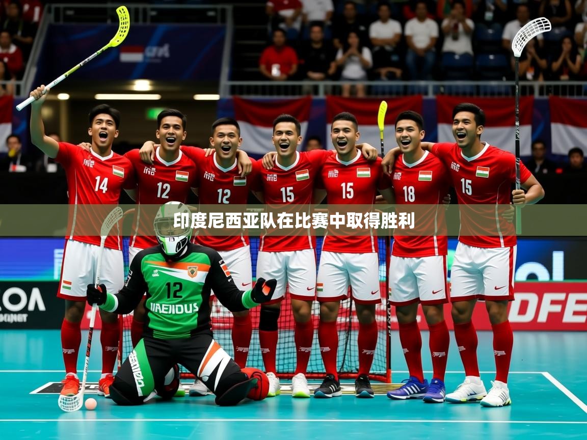 2026 体育资讯 欧宝体育官网印度尼西亚队在比赛中取得胜利 第3张