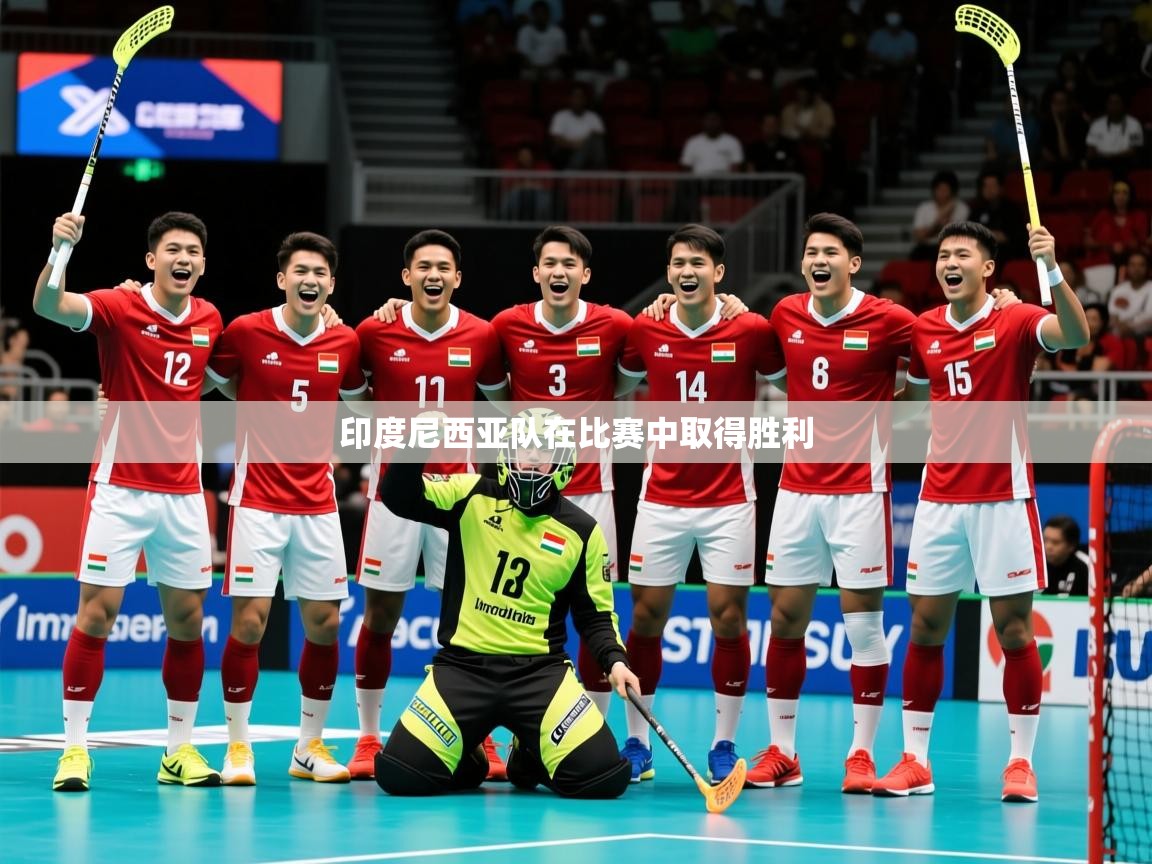 2026 体育资讯 欧宝体育官网印度尼西亚队在比赛中取得胜利 第4张