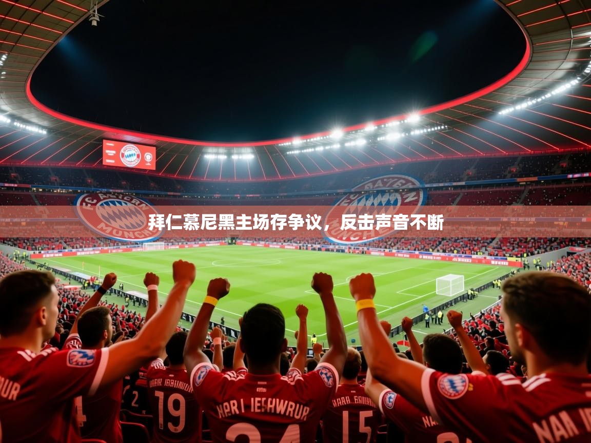 2026 体育资讯 欧宝体育下载拜仁慕尼黑主场存争议，反击声音不断