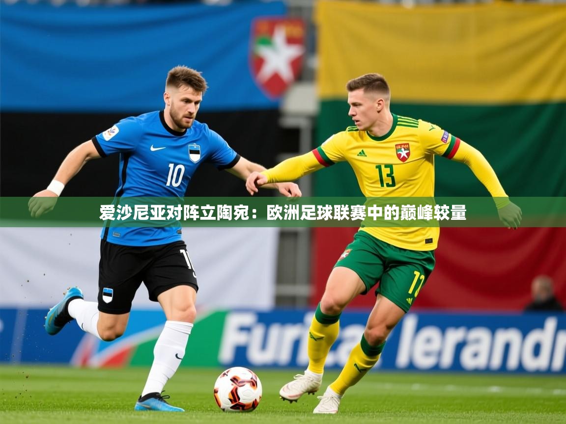 2026 中国篮球 欧宝体育平台优惠爱沙尼亚对阵立陶宛：欧洲足球联赛中的巅峰较量