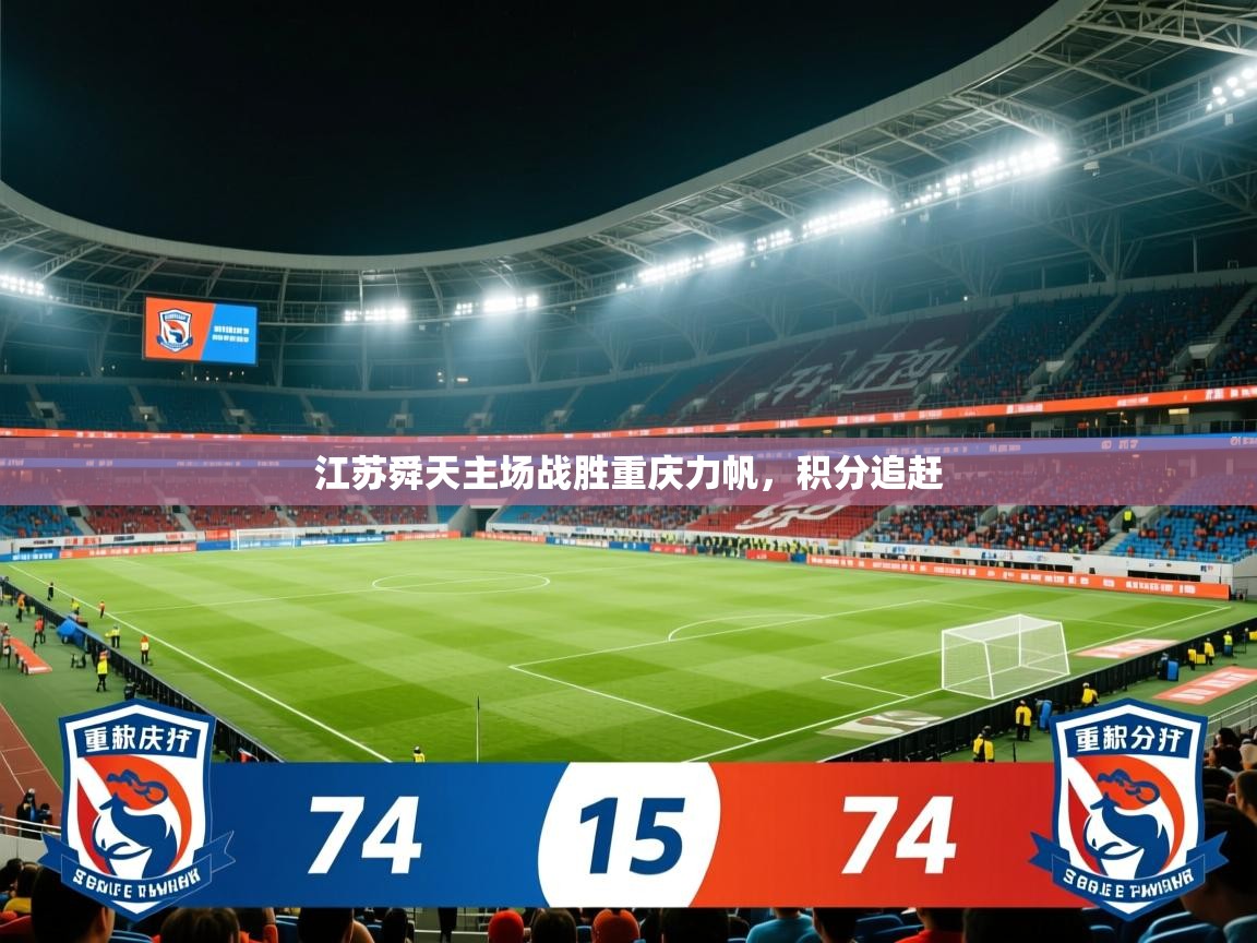 2026 体育资讯 欧宝体育官网江苏舜天主场战胜重庆力帆，积分追赶