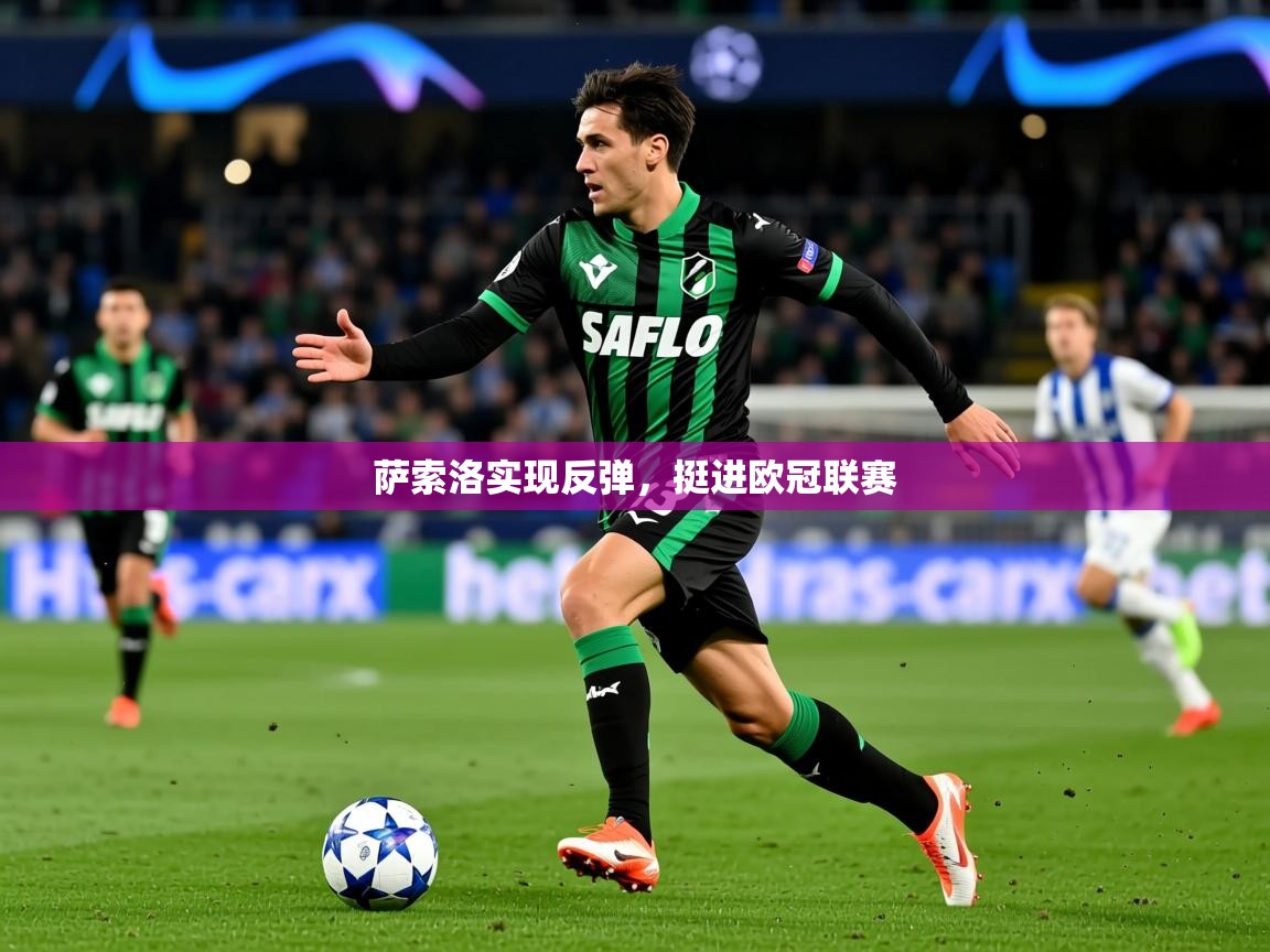 2026 即时比分 欧宝体育平台官网萨索洛实现反弹，挺进欧冠联赛