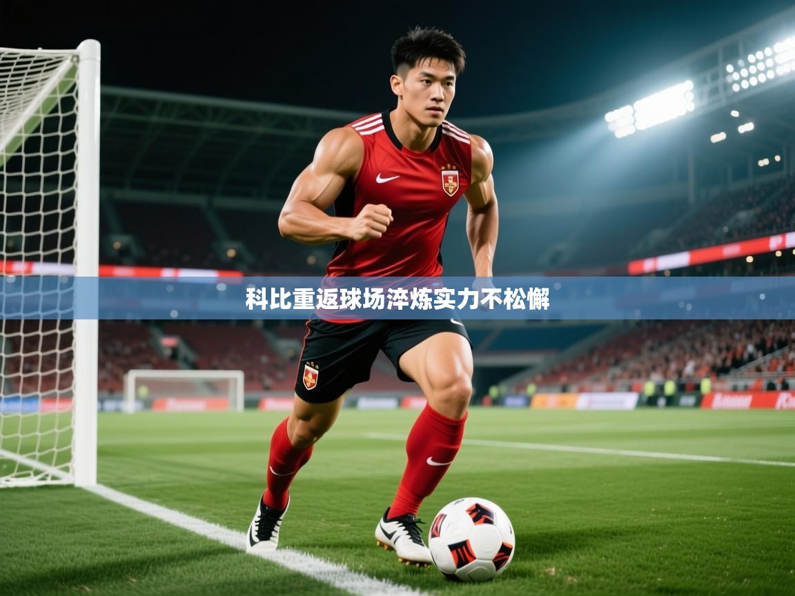 2026 中国篮球 欧宝体育新闻科比重返球场淬炼实力不松懈