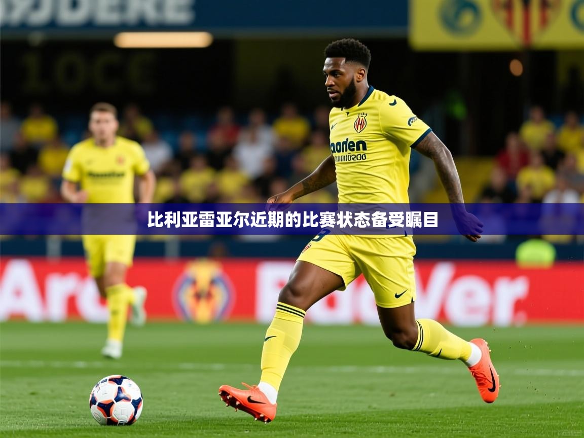 2026 中国篮球 欧宝体育下载比利亚雷亚尔近期的比赛状态备受瞩目  第1张