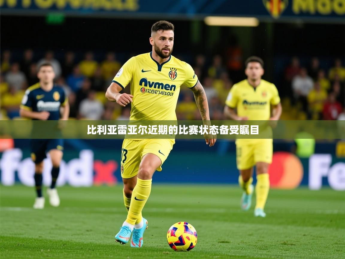 2026 中国篮球 欧宝体育下载比利亚雷亚尔近期的比赛状态备受瞩目  第2张