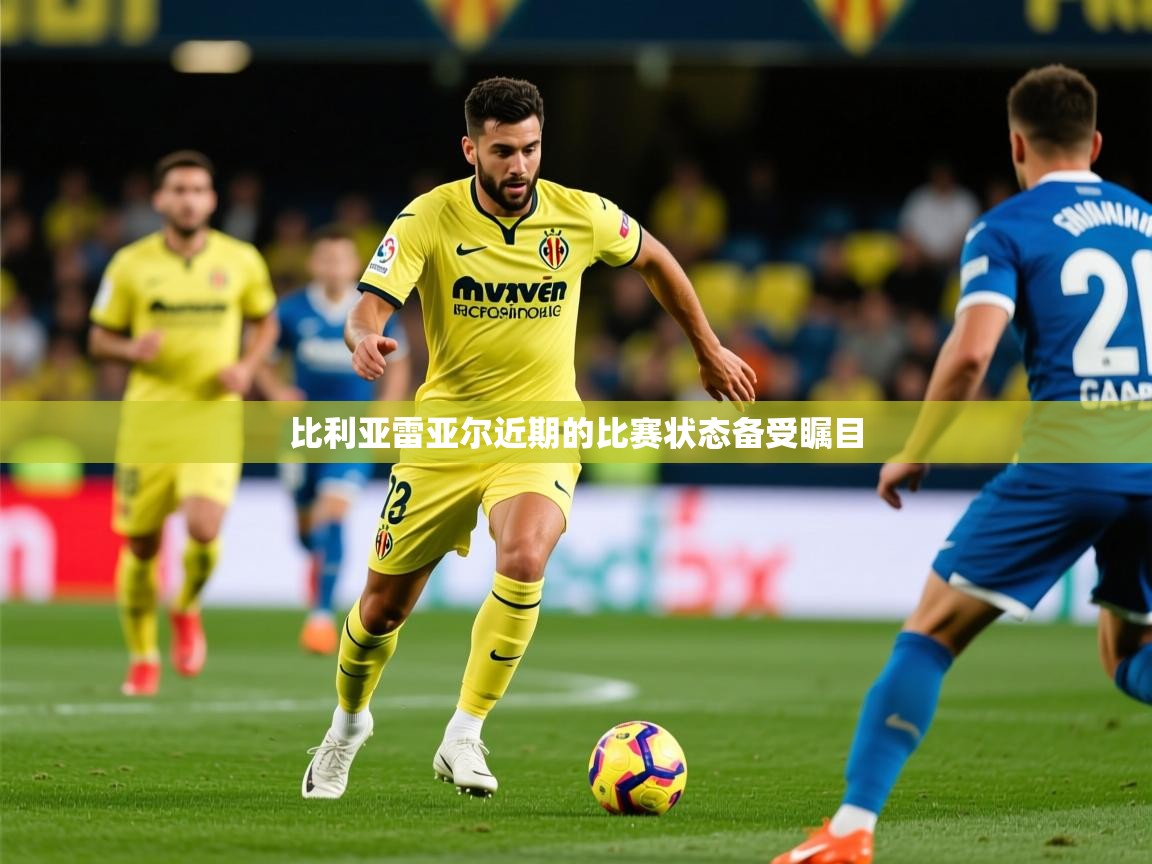 2026 中国篮球 欧宝体育下载比利亚雷亚尔近期的比赛状态备受瞩目  第4张