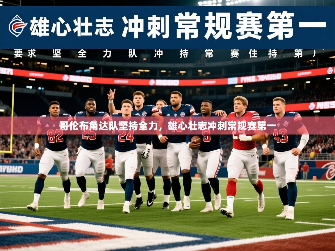 2026 中国足球 欧宝体育平台官网哥伦布角达队坚持全力，雄心壮志冲刺常规赛第一