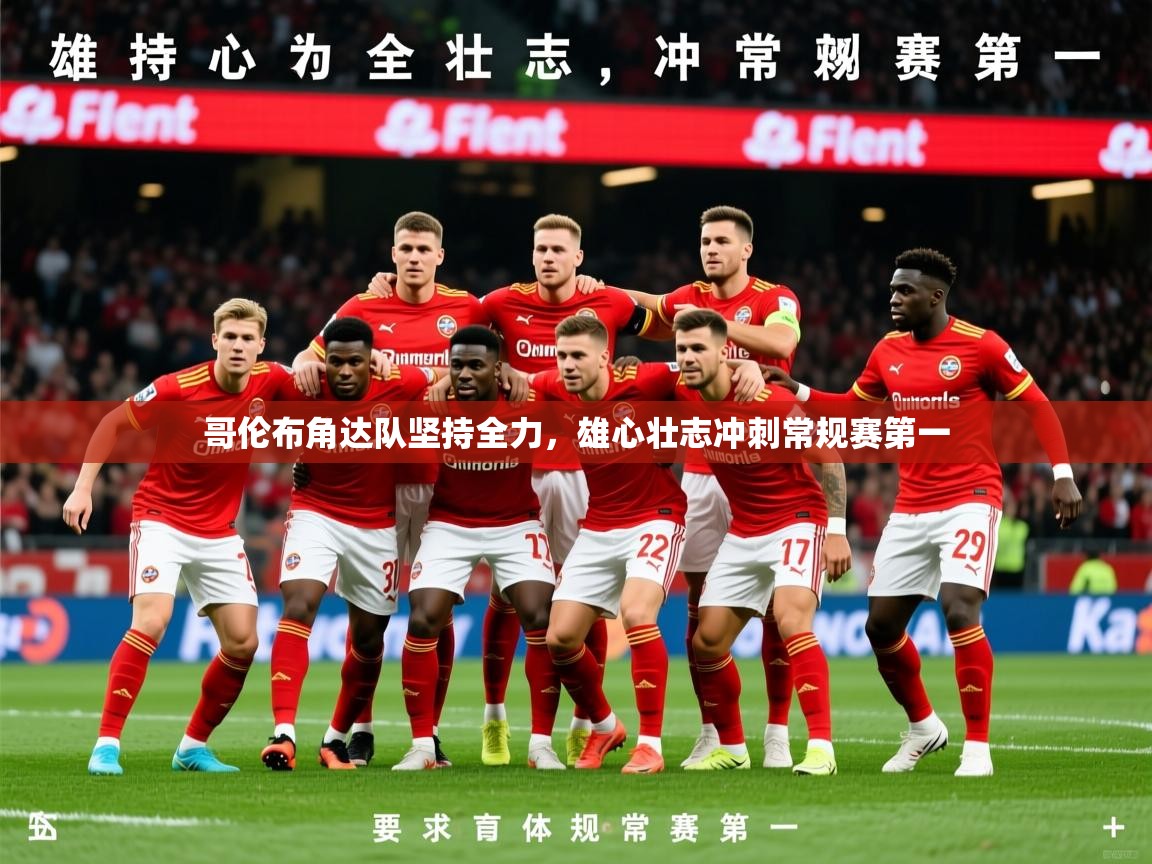 2026 中国足球 欧宝体育平台官网哥伦布角达队坚持全力，雄心壮志冲刺常规赛第一  第4张