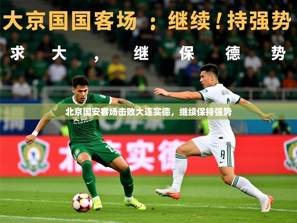 2026 中国篮球 欧宝体育平台介绍北京国安客场击败大连实德，继续保持强势