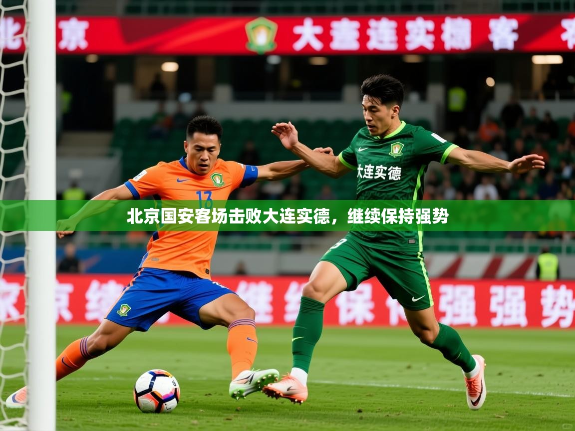 2026 中国篮球 欧宝体育平台介绍北京国安客场击败大连实德,继续保持强势 第3张