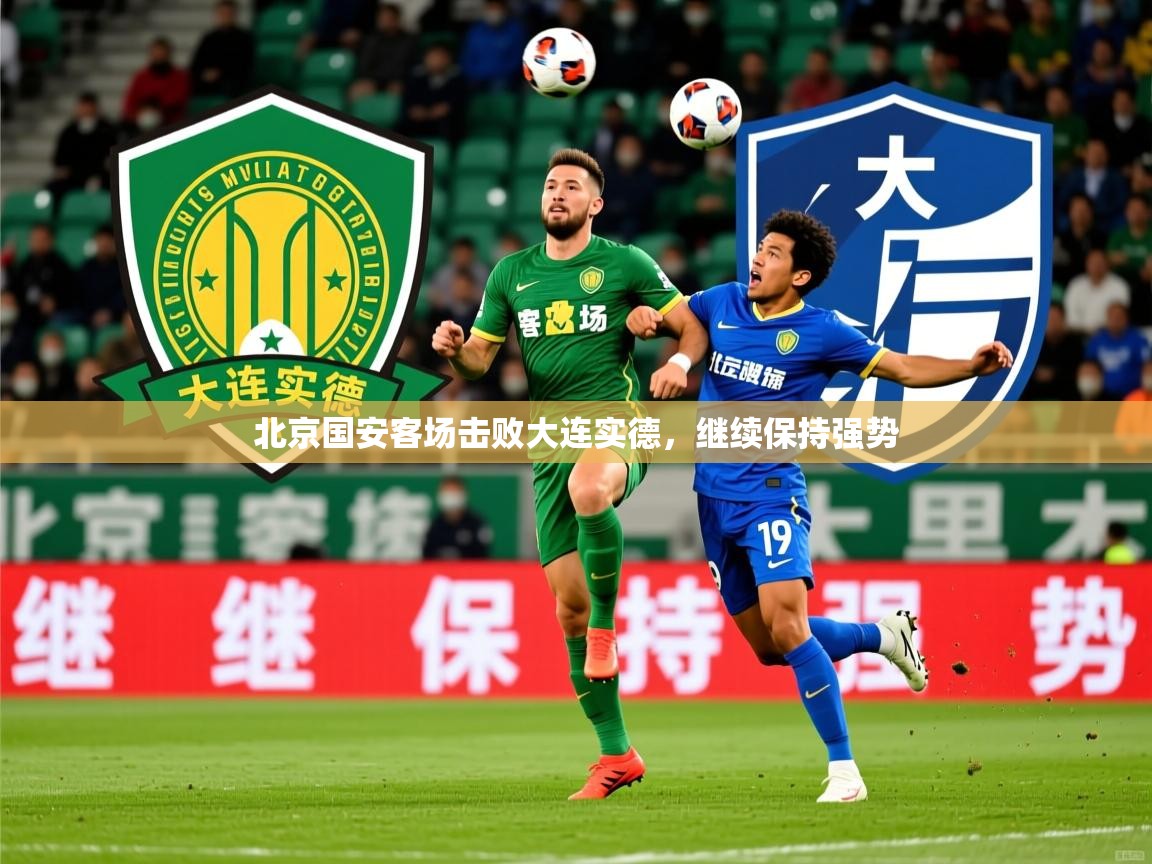 2026 中国篮球 欧宝体育平台介绍北京国安客场击败大连实德,继续保持强势 第4张