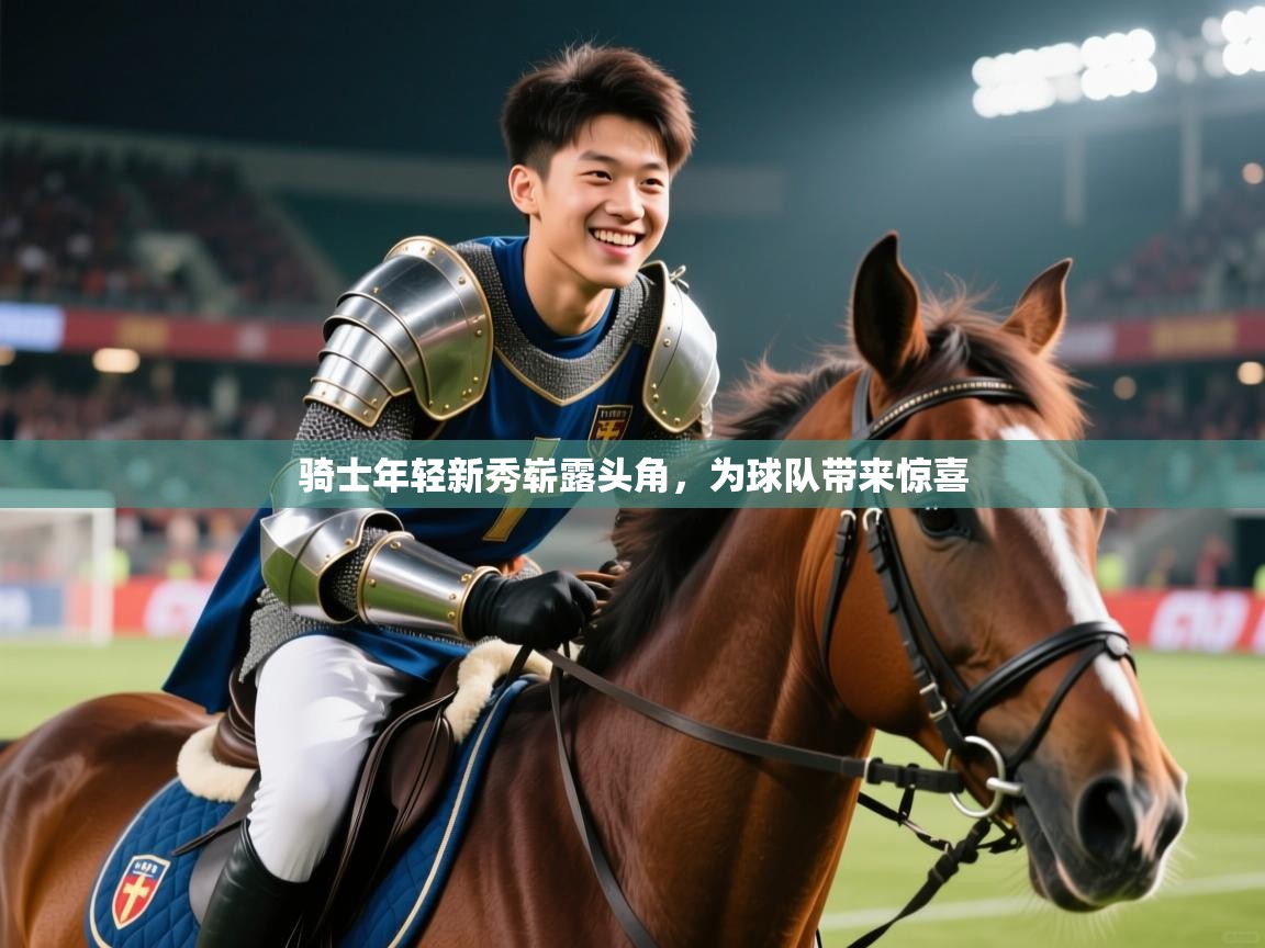 2026 体育直播 欧宝体育平台官网骑士年轻新秀崭露头角，为球队带来惊喜