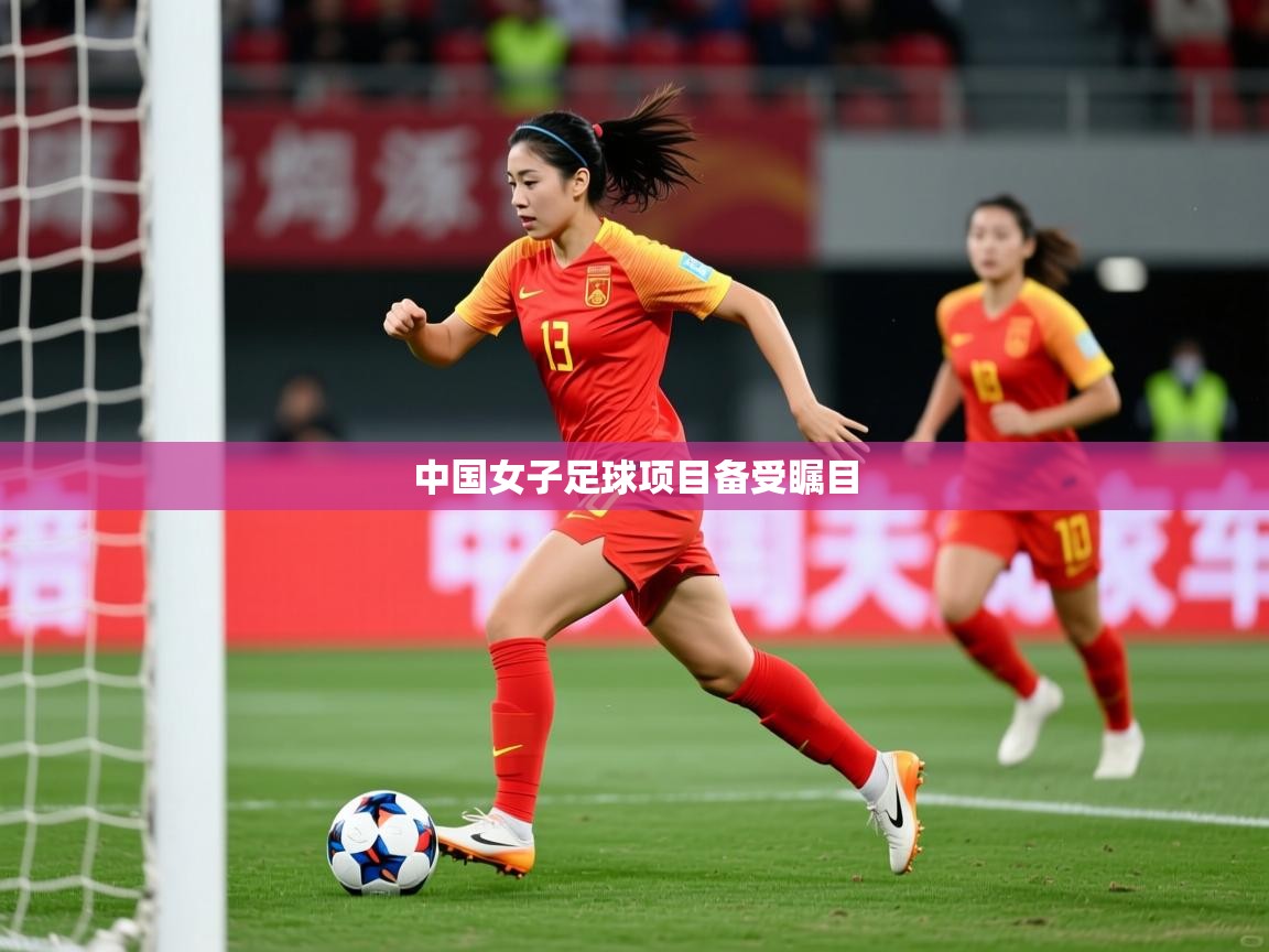 2026 即时比分 欧宝体育平台介绍中国女子足球项目备受瞩目