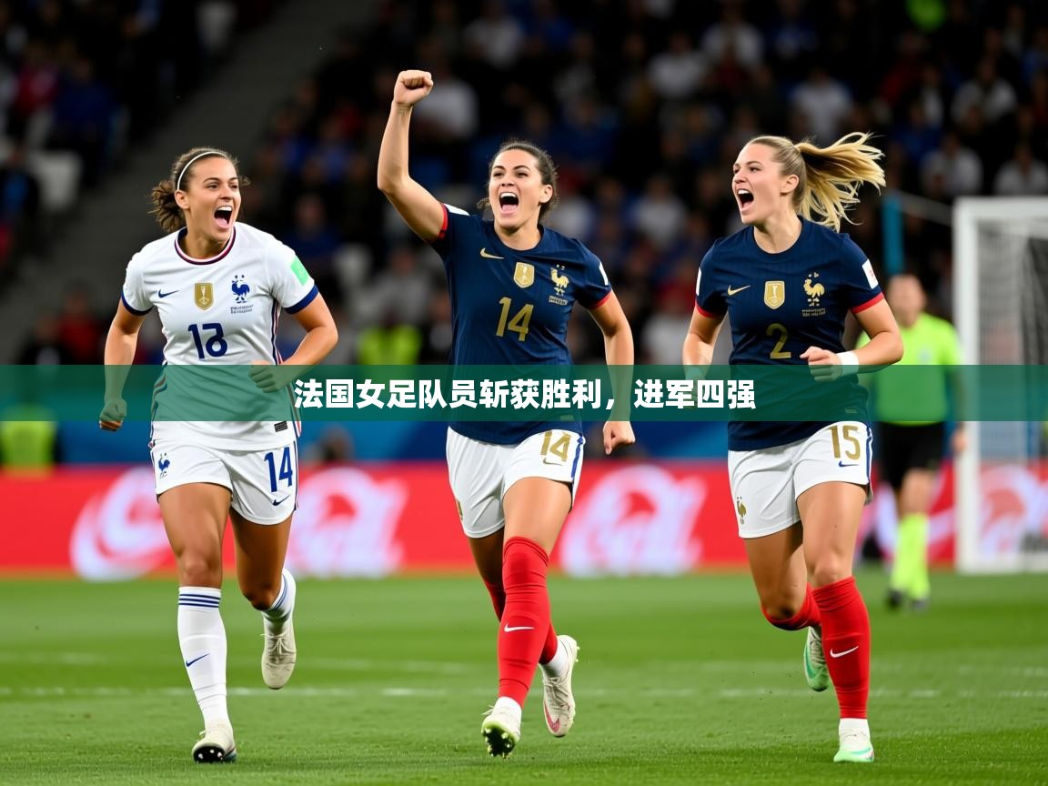 2026 体育直播 欧宝体育平台介绍法国女足队员斩获胜利，进军四强  第1张