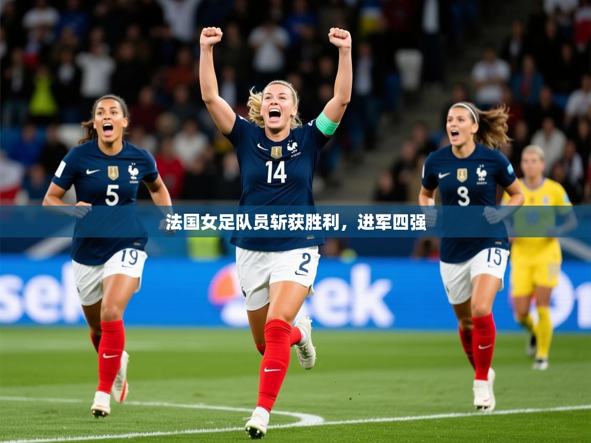 2026 体育直播 欧宝体育平台介绍法国女足队员斩获胜利，进军四强  第4张