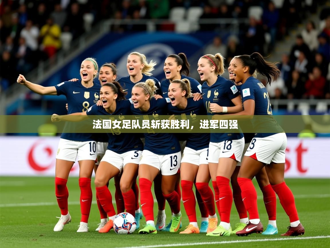 2026 体育直播 欧宝体育平台介绍法国女足队员斩获胜利，进军四强  第2张