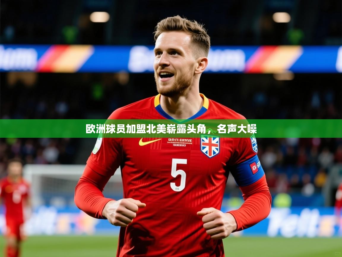 2026 中国篮球 欧宝体育平台优惠欧洲球员加盟北美崭露头角，名声大噪  第4张