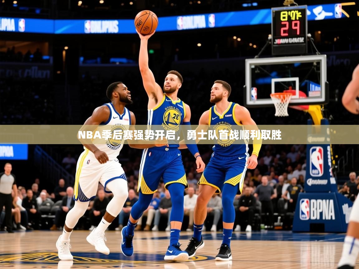 2026 体育资讯 欧宝体育NBA季后赛强势开启，勇士队首战顺利取胜  第2张