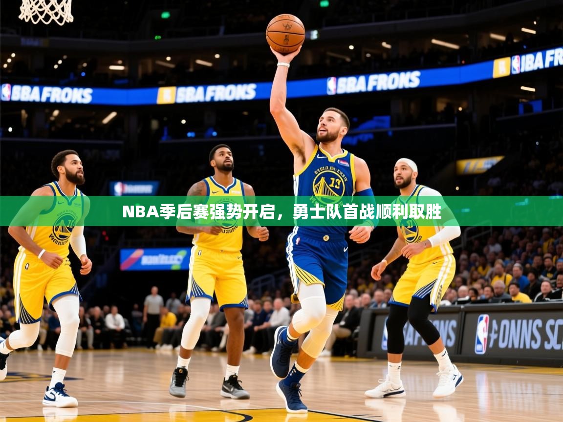 2026 体育资讯 欧宝体育NBA季后赛强势开启，勇士队首战顺利取胜  第3张