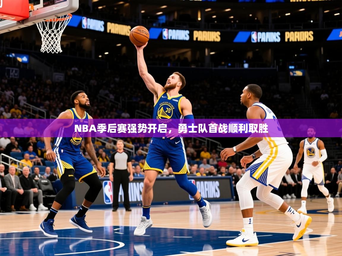 2026 体育资讯 欧宝体育NBA季后赛强势开启，勇士队首战顺利取胜  第4张