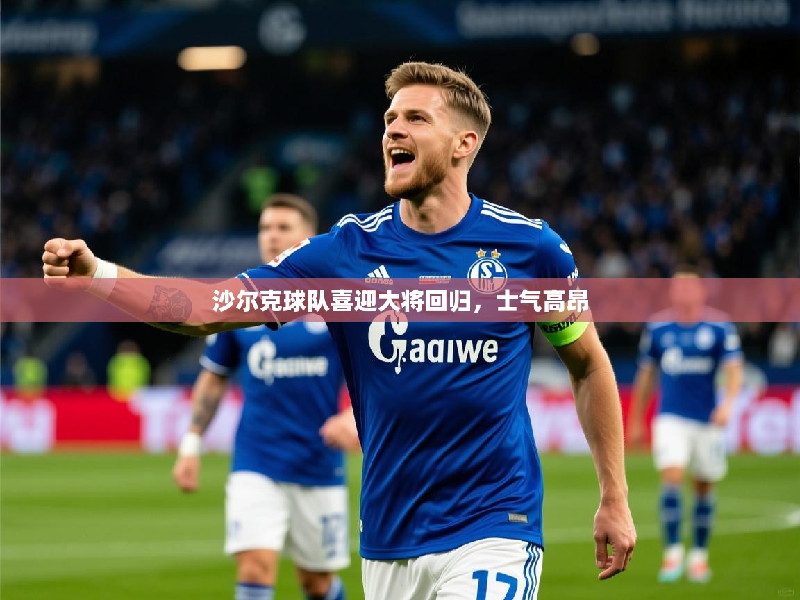 2026 中国篮球 欧宝体育平台优惠沙尔克球队喜迎大将回归，士气高昂  第1张