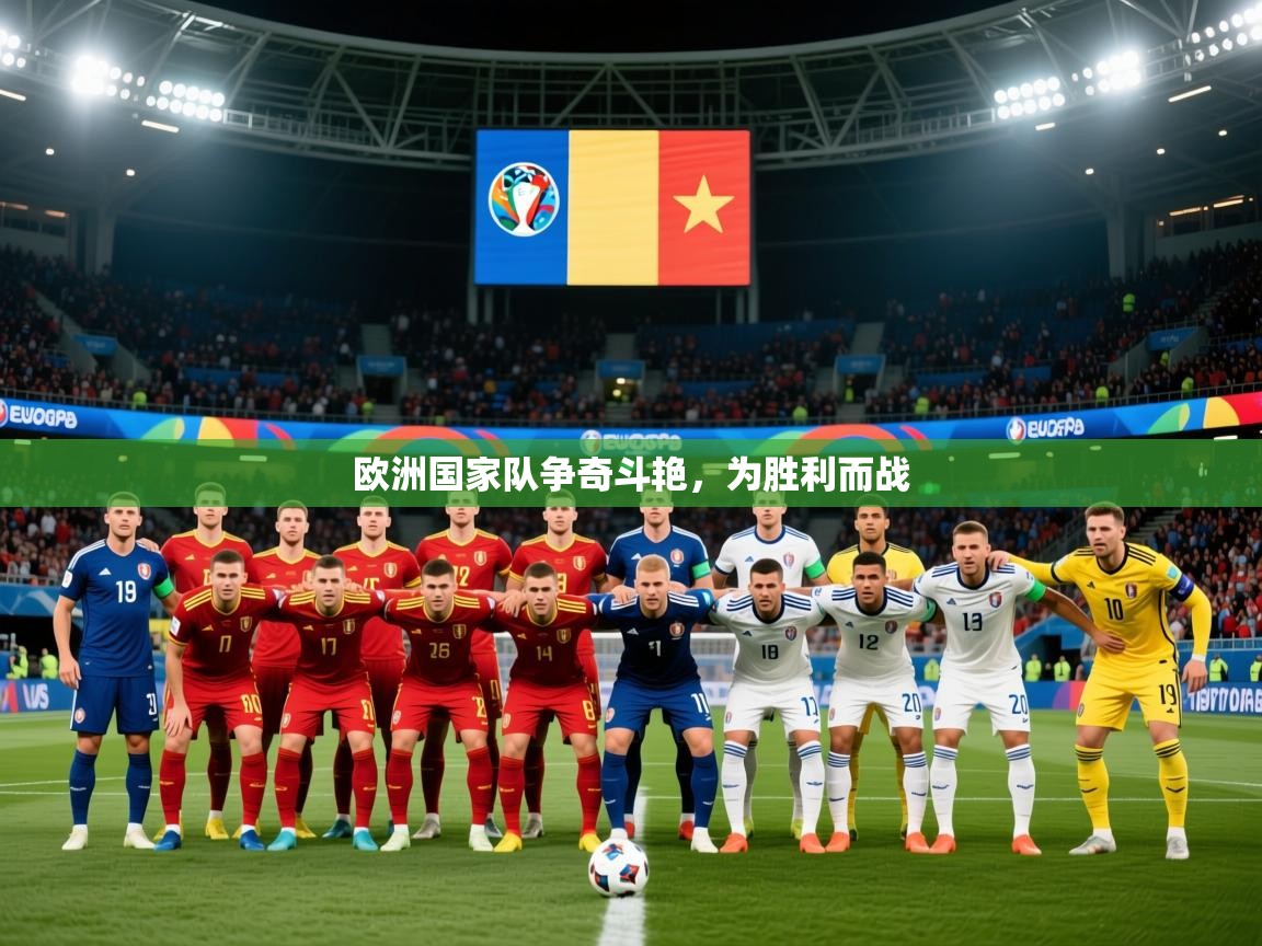 2026 体育资讯 欧宝体育欧洲国家队争奇斗艳,为胜利而战 第1张