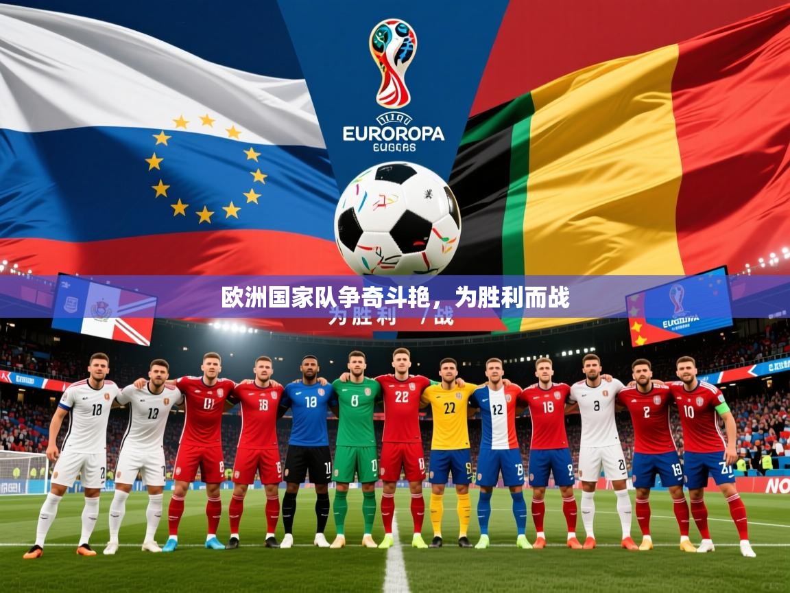 2026 体育资讯 欧宝体育欧洲国家队争奇斗艳,为胜利而战 第2张
