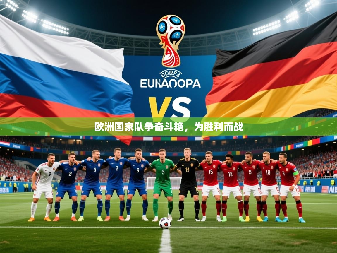2026 体育资讯 欧宝体育欧洲国家队争奇斗艳,为胜利而战 第3张