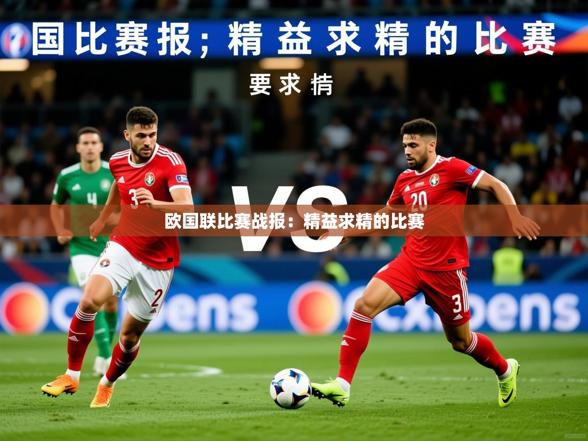 2026 即时比分 欧宝体育下载欧国联比赛战报:精益求精的比赛 第1张