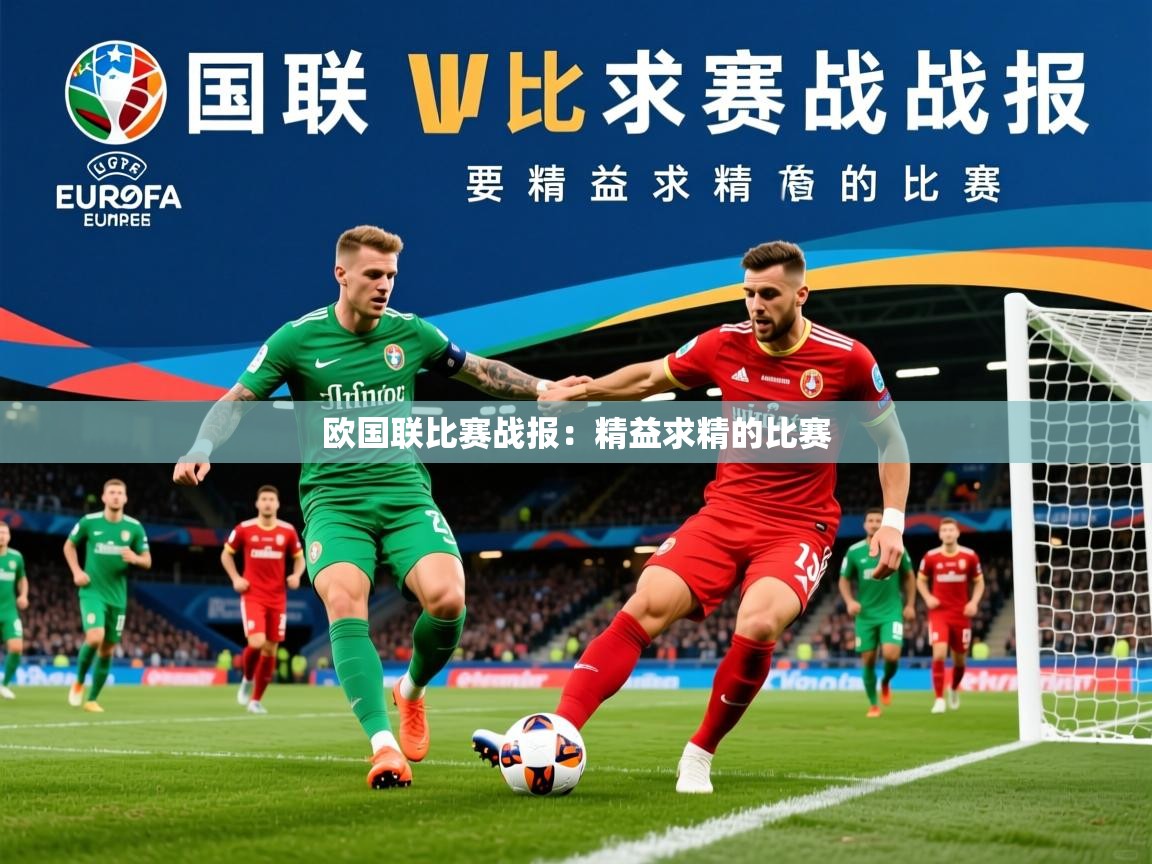 2026 即时比分 欧宝体育下载欧国联比赛战报:精益求精的比赛 第2张