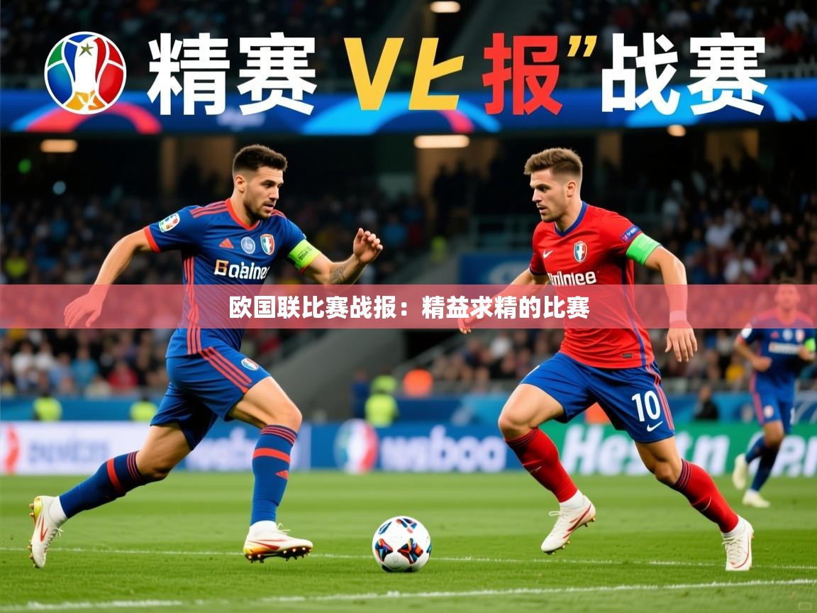 2026 即时比分 欧宝体育下载欧国联比赛战报:精益求精的比赛 第3张