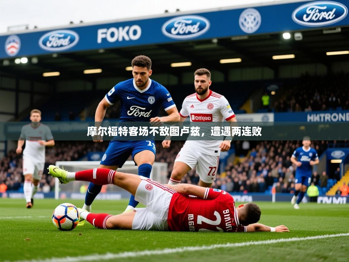 2026 中国篮球 欧宝体育官网摩尔福特客场不敌图卢兹,遭遇两连败 第2张