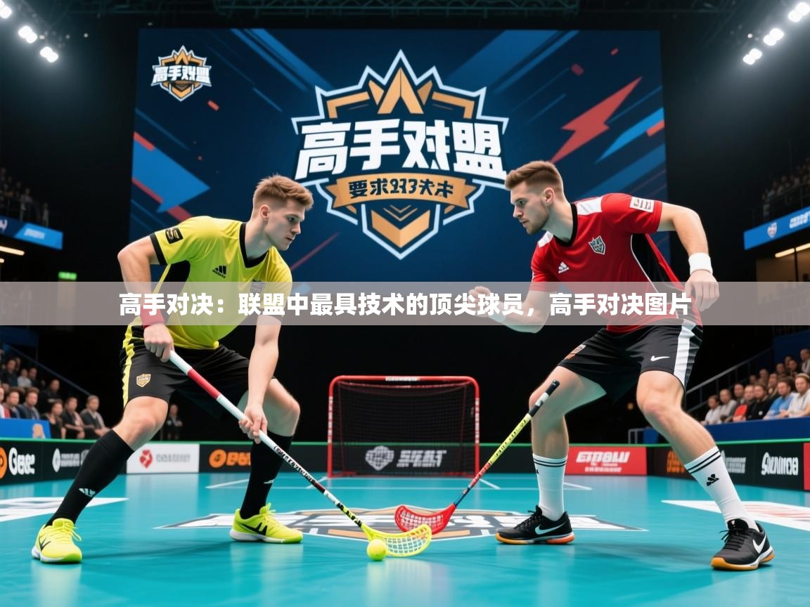 2026 即时比分 欧宝体育高手对决:联盟中最具技术的顶尖球员,高手对决图片 第2张