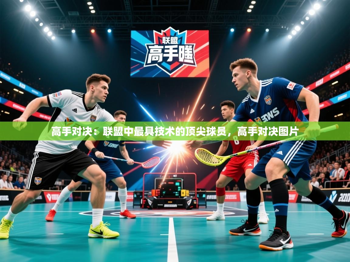 2026 即时比分 欧宝体育高手对决:联盟中最具技术的顶尖球员,高手对决图片 第3张