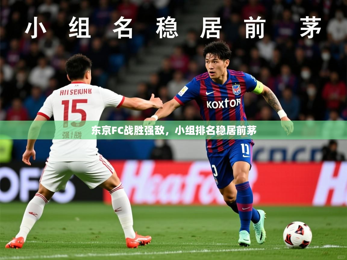 2026 体育直播 欧宝体育东京FC战胜强敌，小组排名稳居前茅  第2张